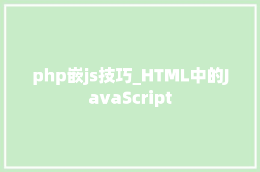 php嵌js技巧_HTML中的JavaScript