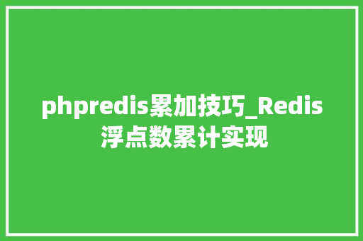 phpredis累加技巧_Redis 浮点数累计实现