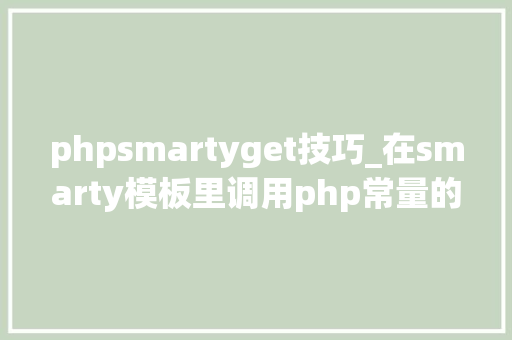 phpsmartyget技巧_在smarty模板里调用php常量的方法