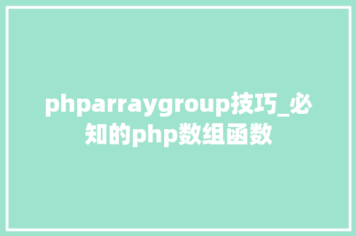 phparraygroup技巧_必知的php数组函数