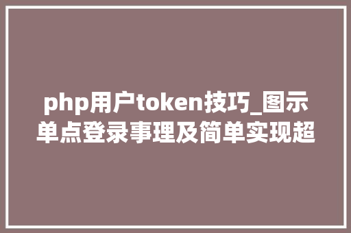php用户token技巧_图示单点登录事理及简单实现超级形象易懂