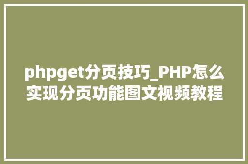 phpget分页技巧_PHP怎么实现分页功能图文视频教程