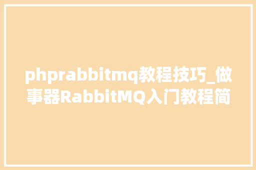 phprabbitmq教程技巧_做事器RabbitMQ入门教程简介及工作事理