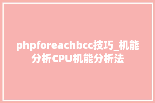 phpforeachbcc技巧_机能分析CPU机能分析法