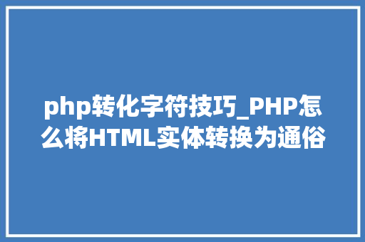 php转化字符技巧_PHP怎么将HTML实体转换为通俗字符