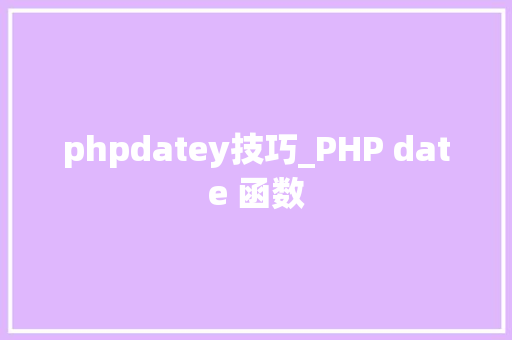 phpdatey技巧_PHP date 函数 phpdatey技巧_PHP date 函数