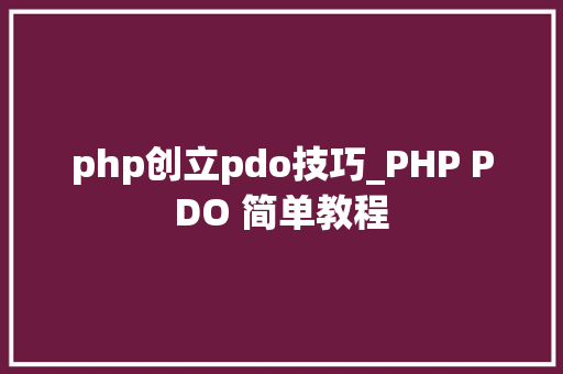 php创立pdo技巧_PHP PDO 简单教程