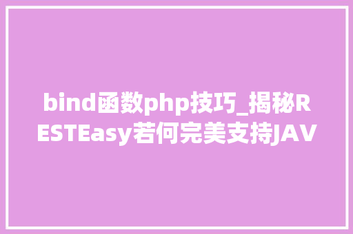 bind函数php技巧_揭秘RESTEasy若何完美支持JAVA 微做事中的多种数据格式