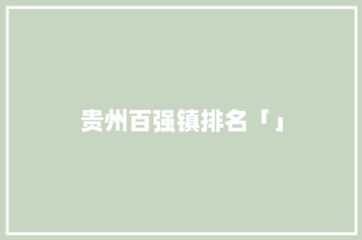 贵州百强镇排名「」