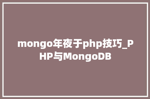 mongo年夜于php技巧_PHP与MongoDB