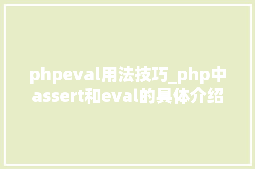 phpeval用法技巧_php中assert和eval的具体介绍代码示例