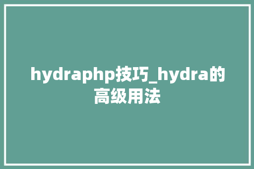 hydraphp技巧_hydra的高级用法