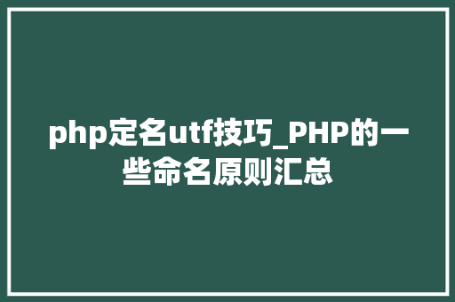 php定名utf技巧_PHP的一些命名原则汇总