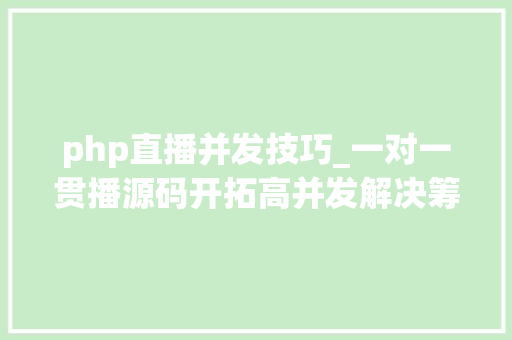 php直播并发技巧_一对一贯播源码开拓高并发解决筹划