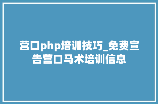 营口php培训技巧_免费宣告营口马术培训信息