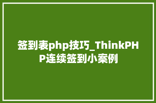 签到表php技巧_ThinkPHP连续签到小案例
