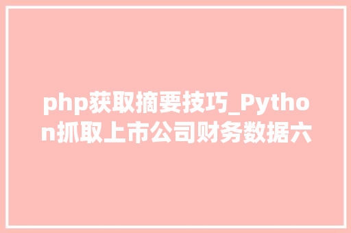 php获取摘要技巧_Python抓取上市公司财务数据六财务摘要数据抓取