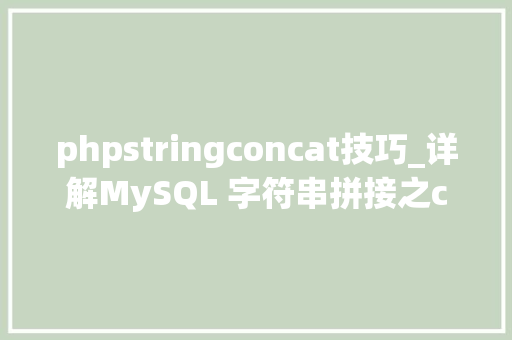 phpstringconcat技巧_详解MySQL 字符串拼接之concatconcat_wsgroup_concat