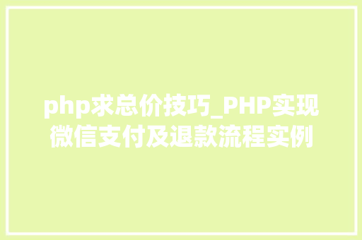 php求总价技巧_PHP实现微信支付及退款流程实例