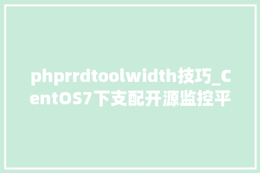 phprrdtoolwidth技巧_CentOS7下支配开源监控平台Cacti