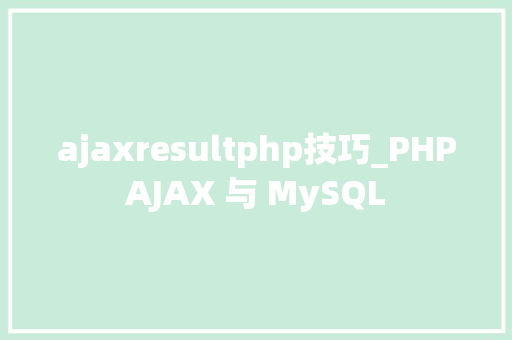 ajaxresultphp技巧_PHPAJAX 与 MySQL