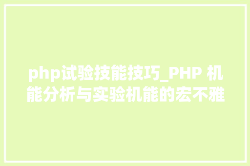 php试验技能技巧_PHP 机能分析与实验机能的宏不雅观分析