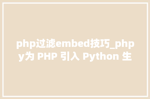 php过滤embed技巧_phpy为 PHP 引入 Python 生态