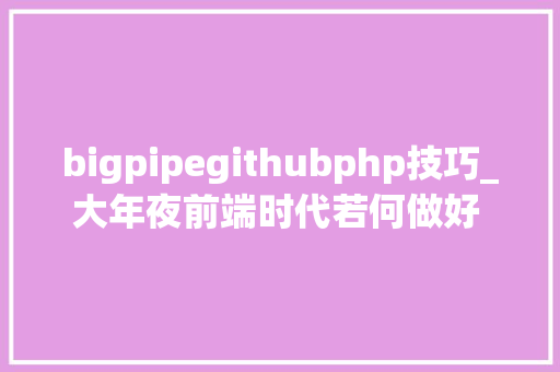 bigpipegithubphp技巧_大年夜前端时代若何做好 C 端营业下的 React SSR