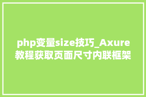 php变量size技巧_Axure教程获取页面尺寸内联框架自适应大年夜小