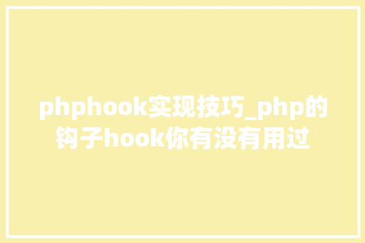 phphook实现技巧_php的钩子hook你有没有用过