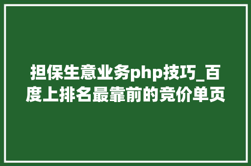 担保生意业务php技巧_百度上排名最靠前的竞价单页网站里的在线订单系统我们能做吗