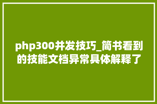 php300并发技巧_简书看到的技能文档异常具体解释了axios技能值得收藏