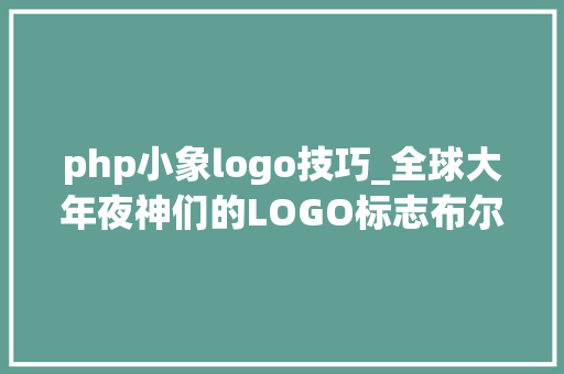 php小象logo技巧_全球大年夜神们的LOGO标志布尔运算设计逼格又上去了