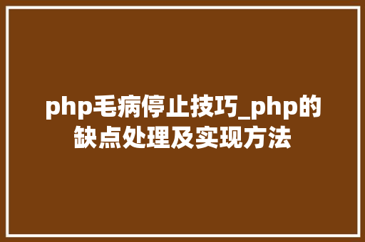 php毛病停止技巧_php的缺点处理及实现方法