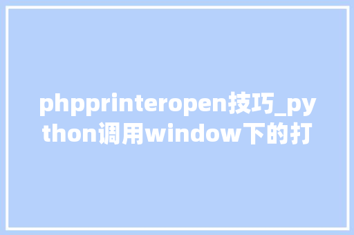 phpprinteropen技巧_python调用window下的打印机