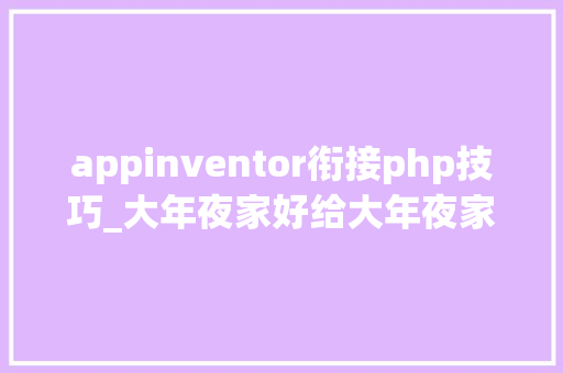 appinventor衔接php技巧_大年夜家好给大年夜家介绍一下这是野鹿志的新成员