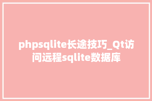 phpsqlite长途技巧_Qt访问远程sqlite数据库