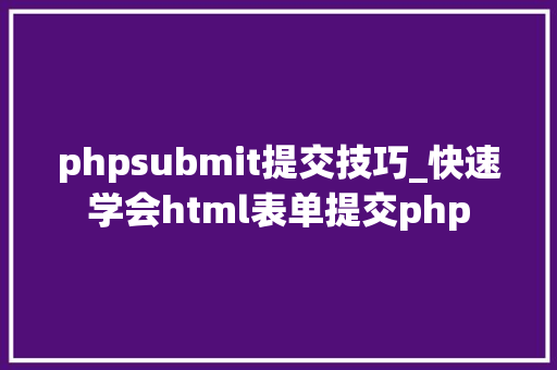 phpsubmit提交技巧_快速学会html表单提交php