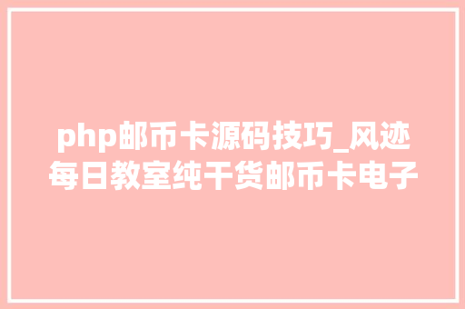 php邮币卡源码技巧_风迹每日教室纯干货邮币卡电子盘申购360度解答