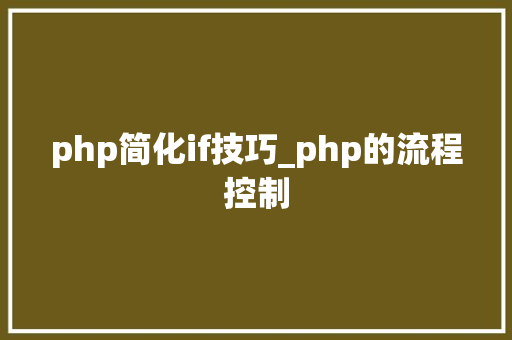php简化if技巧_php的流程控制