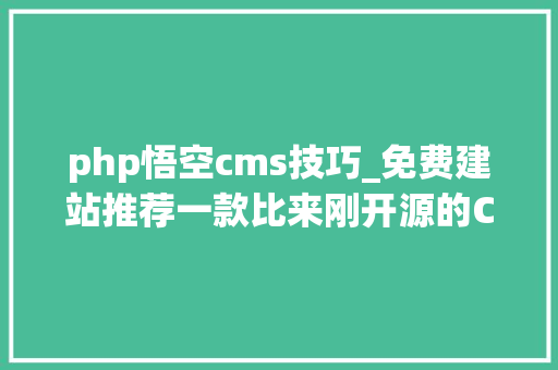 php悟空cms技巧_免费建站推荐一款比来刚开源的CMS