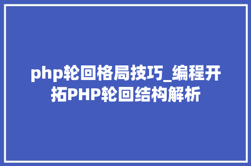 php轮回格局技巧_编程开拓PHP轮回结构解析