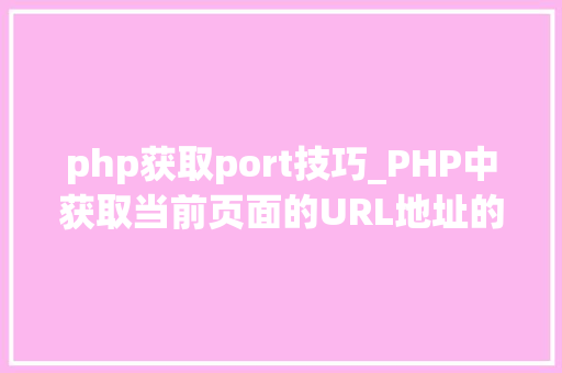 php获取port技巧_PHP中获取当前页面的URL地址的方法