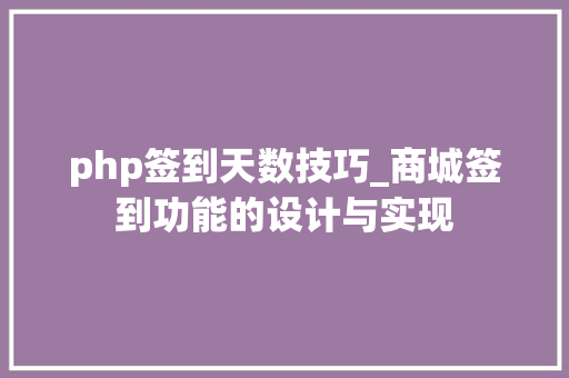 php签到天数技巧_商城签到功能的设计与实现