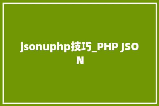 jsonuphp技巧_PHP JSON