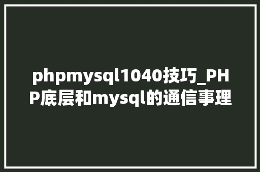 phpmysql1040技巧_PHP底层和mysql的通信事理