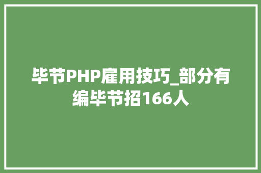 毕节PHP雇用技巧_部分有编毕节招166人