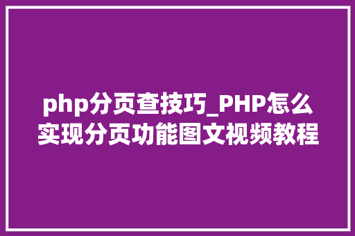 php分页查技巧_PHP怎么实现分页功能图文视频教程