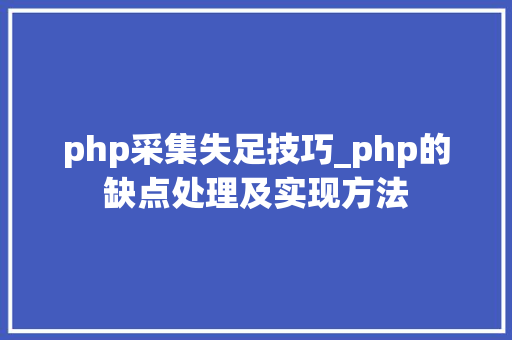 php采集失足技巧_php的缺点处理及实现方法