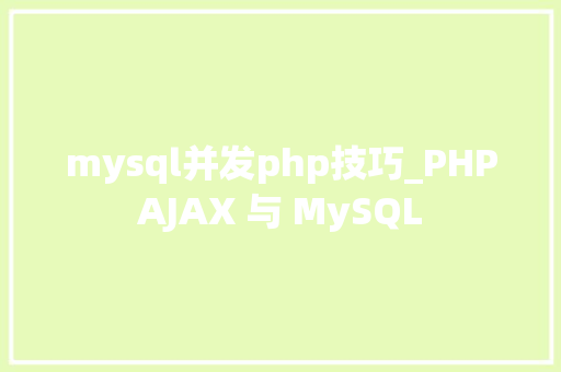 mysql并发php技巧_PHPAJAX 与 MySQL